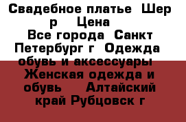 Свадебное платье “Шер“ 44-46 р. › Цена ­ 10 000 - Все города, Санкт-Петербург г. Одежда, обувь и аксессуары » Женская одежда и обувь   . Алтайский край,Рубцовск г.